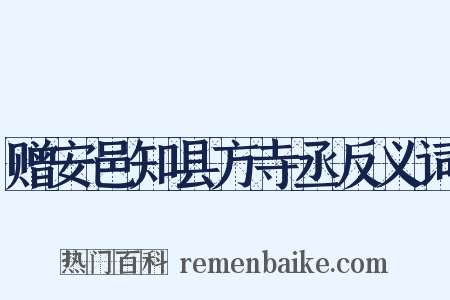 赠安邑知县方寺丞反义词是什么意思的图片